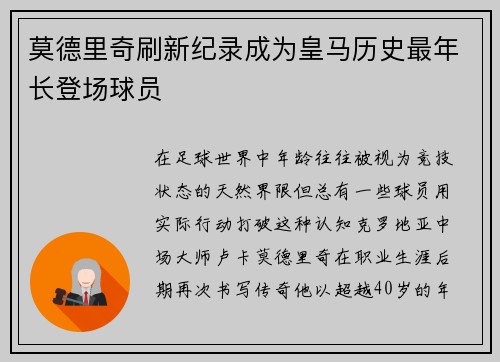 莫德里奇刷新纪录成为皇马历史最年长登场球员