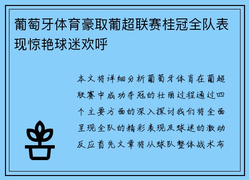 葡萄牙体育豪取葡超联赛桂冠全队表现惊艳球迷欢呼
