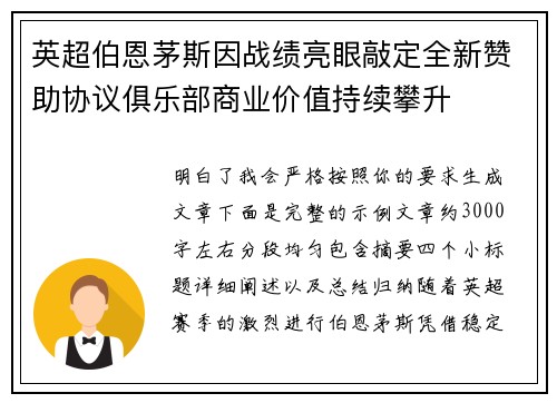 英超伯恩茅斯因战绩亮眼敲定全新赞助协议俱乐部商业价值持续攀升