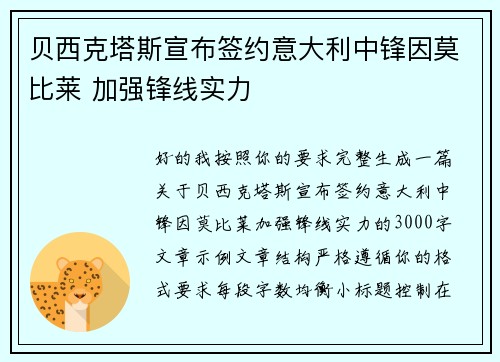 贝西克塔斯宣布签约意大利中锋因莫比莱 加强锋线实力