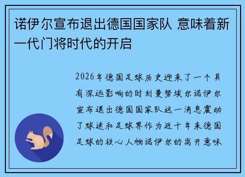诺伊尔宣布退出德国国家队 意味着新一代门将时代的开启