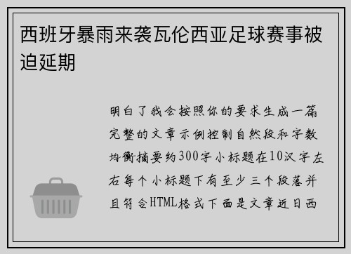 西班牙暴雨来袭瓦伦西亚足球赛事被迫延期
