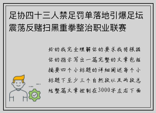 足协四十三人禁足罚单落地引爆足坛震荡反赌扫黑重拳整治职业联赛