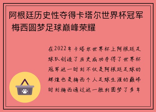 阿根廷历史性夺得卡塔尔世界杯冠军 梅西圆梦足球巅峰荣耀