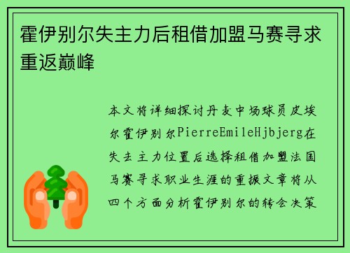 霍伊别尔失主力后租借加盟马赛寻求重返巅峰