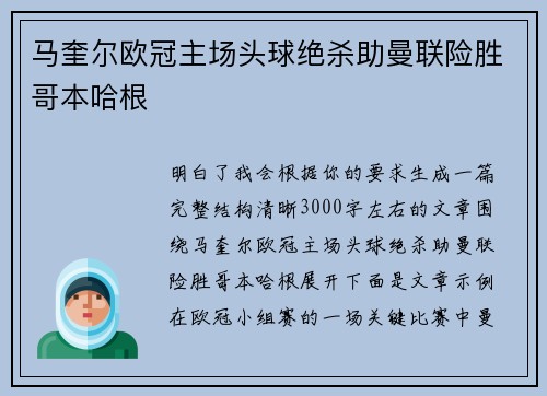 马奎尔欧冠主场头球绝杀助曼联险胜哥本哈根 马奎尔欧冠主场头球绝杀助曼联险胜哥本哈根