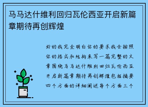 马马达什维利回归瓦伦西亚开启新篇章期待再创辉煌 马马达什维利回归瓦伦西亚开启新篇章期待再创辉煌