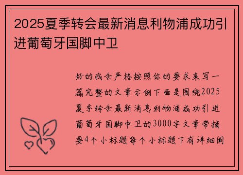 2025夏季转会最新消息利物浦成功引进葡萄牙国脚中卫