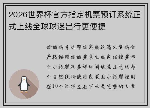 2026世界杯官方指定机票预订系统正式上线全球球迷出行更便捷 2026世界杯官方指定机票预订系统正式上线全球球迷出行更便捷