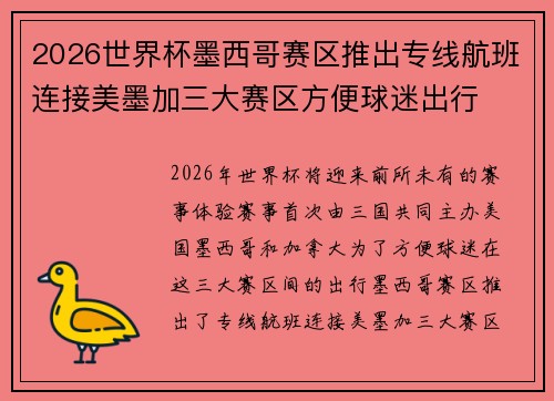 2026世界杯墨西哥赛区推出专线航班连接美墨加三大赛区方便球迷出行
