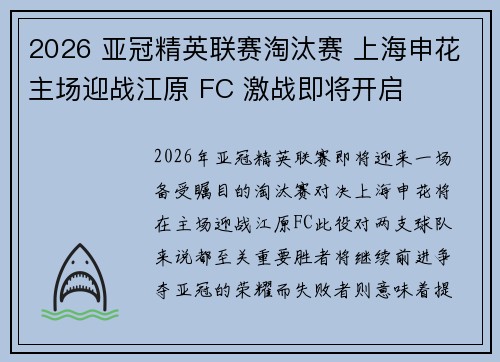 2026 亚冠精英联赛淘汰赛 上海申花主场迎战江原 FC 激战即将开启