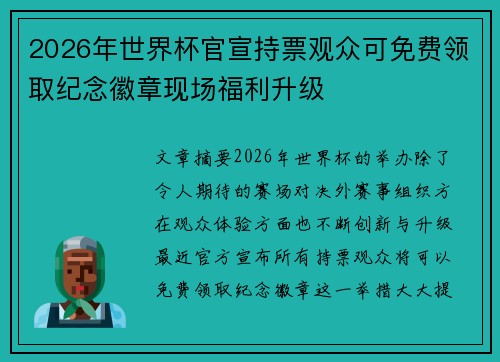 2026年世界杯官宣持票观众可免费领取纪念徽章现场福利升级