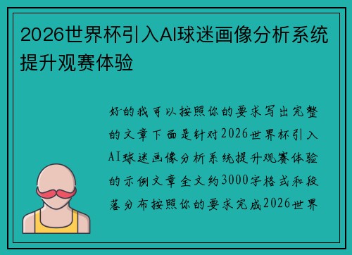 2026世界杯引入AI球迷画像分析系统提升观赛体验