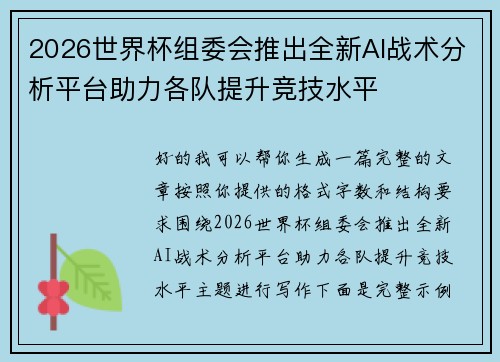 2026世界杯组委会推出全新AI战术分析平台助力各队提升竞技水平