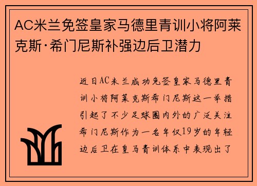 AC米兰免签皇家马德里青训小将阿莱克斯·希门尼斯补强边后卫潜力