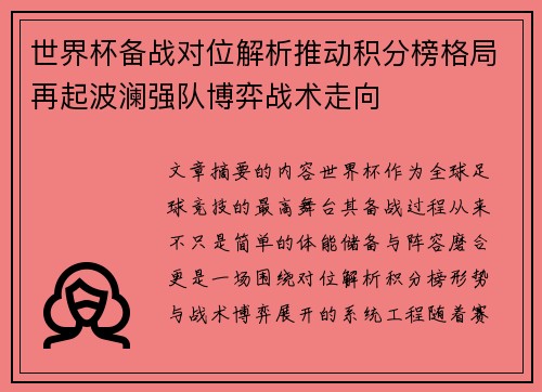 世界杯备战对位解析推动积分榜格局再起波澜强队博弈战术走向