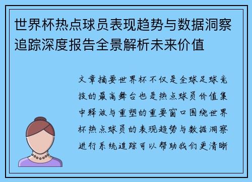 世界杯热点球员表现趋势与数据洞察追踪深度报告全景解析未来价值 世界杯热点球员表现趋势与数据洞察追踪深度报告全景解析未来价值