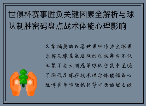 世俱杯赛事胜负关键因素全解析与球队制胜密码盘点战术体能心理影响 世俱杯赛事胜负关键因素全解析与球队制胜密码盘点战术体能心理影响