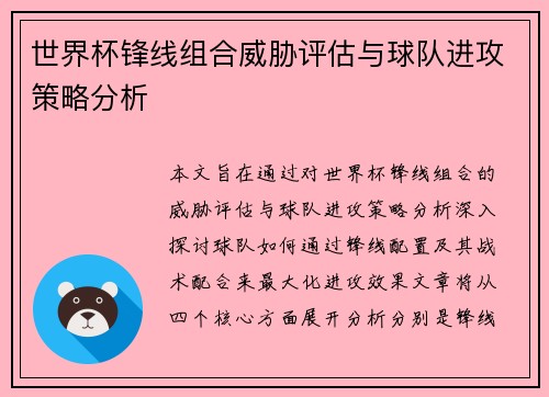 世界杯锋线组合威胁评估与球队进攻策略分析 世界杯锋线组合威胁评估与球队进攻策略分析
