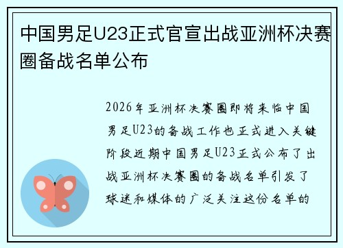 中国男足U23正式官宣出战亚洲杯决赛圈备战名单公布 中国男足U23正式官宣出战亚洲杯决赛圈备战名单公布