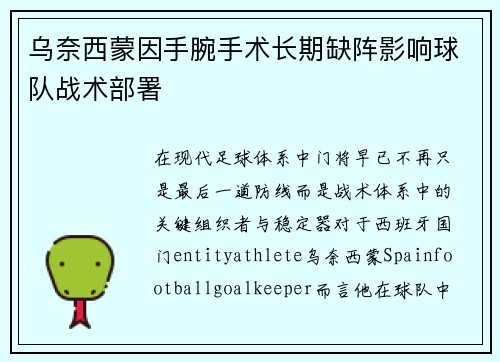 乌奈西蒙因手腕手术长期缺阵影响球队战术部署