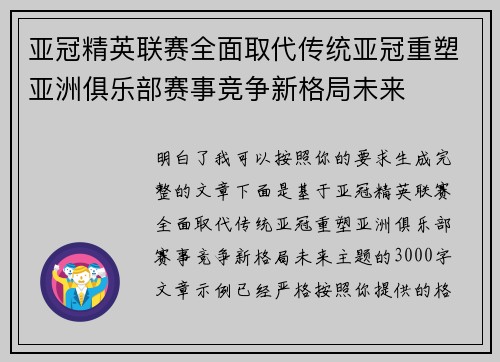 亚冠精英联赛全面取代传统亚冠重塑亚洲俱乐部赛事竞争新格局未来