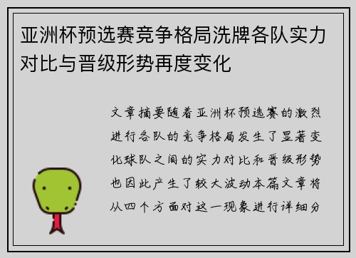 亚洲杯预选赛竞争格局洗牌各队实力对比与晋级形势再度变化