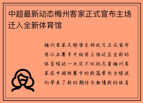 中超最新动态梅州客家正式宣布主场迁入全新体育馆