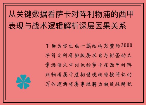 从关键数据看萨卡对阵利物浦的西甲表现与战术逻辑解析深层因果关系
