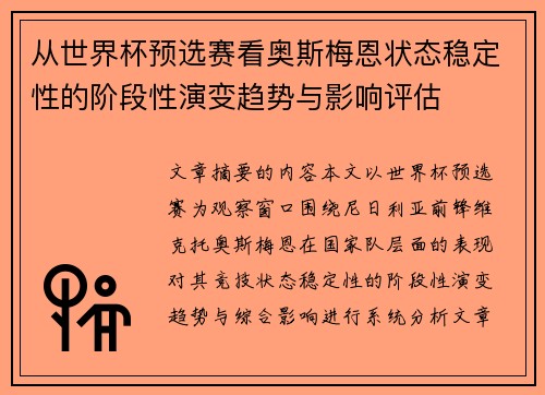 从世界杯预选赛看奥斯梅恩状态稳定性的阶段性演变趋势与影响评估 从世界杯预选赛看奥斯梅恩状态稳定性的阶段性演变趋势与影响评估