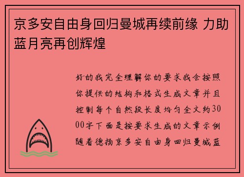 京多安自由身回归曼城再续前缘 力助蓝月亮再创辉煌