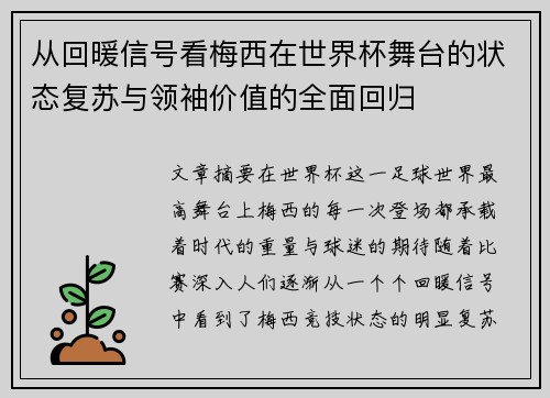从回暖信号看梅西在世界杯舞台的状态复苏与领袖价值的全面回归