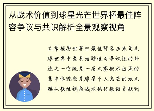 从战术价值到球星光芒世界杯最佳阵容争议与共识解析全景观察视角