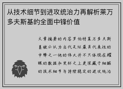 从技术细节到进攻统治力再解析莱万多夫斯基的全面中锋价值 从技术细节到进攻统治力再解析莱万多夫斯基的全面中锋价值