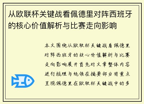 从欧联杯关键战看佩德里对阵西班牙的核心价值解析与比赛走向影响