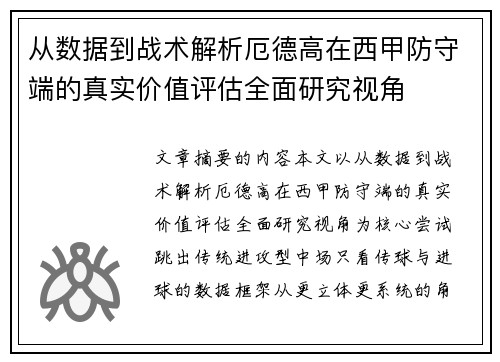 从数据到战术解析厄德高在西甲防守端的真实价值评估全面研究视角 从数据到战术解析厄德高在西甲防守端的真实价值评估全面研究视角