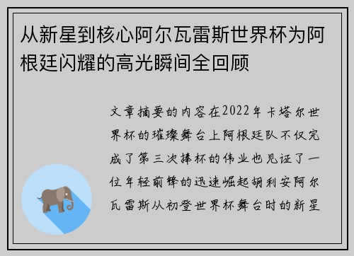 从新星到核心阿尔瓦雷斯世界杯为阿根廷闪耀的高光瞬间全回顾