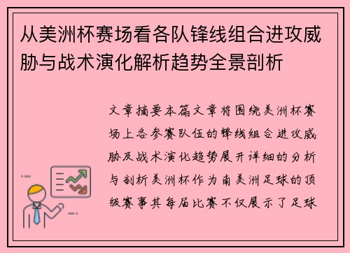 从美洲杯赛场看各队锋线组合进攻威胁与战术演化解析趋势全景剖析 从美洲杯赛场看各队锋线组合进攻威胁与战术演化解析趋势全景剖析