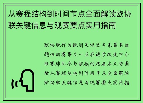 从赛程结构到时间节点全面解读欧协联关键信息与观赛要点实用指南