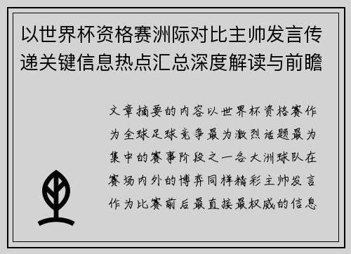 以世界杯资格赛洲际对比主帅发言传递关键信息热点汇总深度解读与前瞻观察