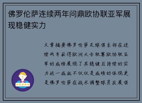 佛罗伦萨连续两年问鼎欧协联亚军展现稳健实力 佛罗伦萨连续两年问鼎欧协联亚军展现稳健实力