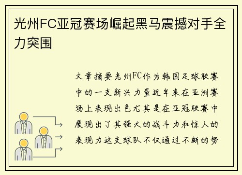 光州FC亚冠赛场崛起黑马震撼对手全力突围