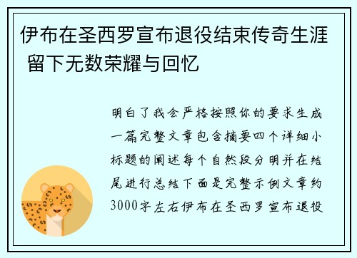 伊布在圣西罗宣布退役结束传奇生涯 留下无数荣耀与回忆