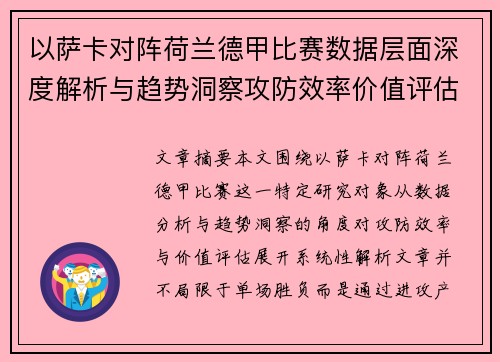 以萨卡对阵荷兰德甲比赛数据层面深度解析与趋势洞察攻防效率价值评估