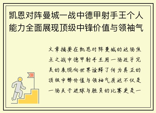 凯恩对阵曼城一战中德甲射手王个人能力全面展现顶级中锋价值与领袖气质