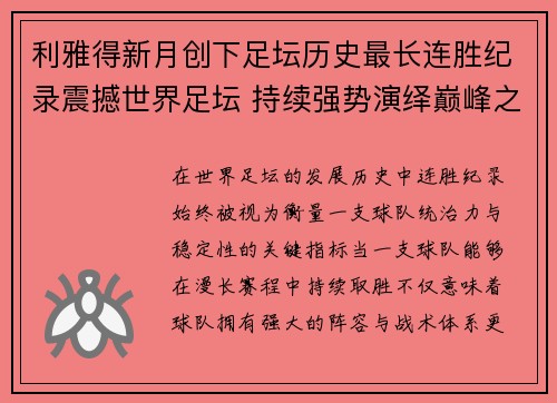 利雅得新月创下足坛历史最长连胜纪录震撼世界足坛 持续强势演绎巅峰之路 利雅得新月创下足坛历史最长连胜纪录震撼世界足坛 持续强势演绎巅峰之路