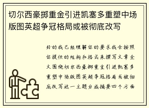 切尔西豪掷重金引进凯塞多重塑中场版图英超争冠格局或被彻底改写 切尔西豪掷重金引进凯塞多重塑中场版图英超争冠格局或被彻底改写