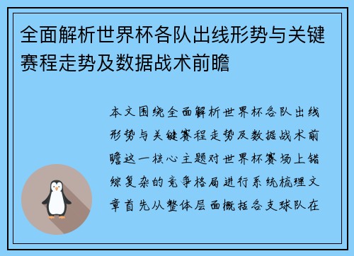 全面解析世界杯各队出线形势与关键赛程走势及数据战术前瞻