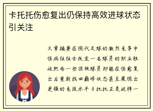 卡托托伤愈复出仍保持高效进球状态引关注