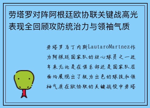 劳塔罗对阵阿根廷欧协联关键战高光表现全回顾攻防统治力与领袖气质